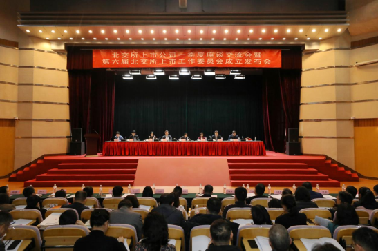 9688策略宝 北京辖区北交所上市公司一季度座谈交流会暨北京上市公司协会第六届北交所上市工作委员会成立发布会成功举办