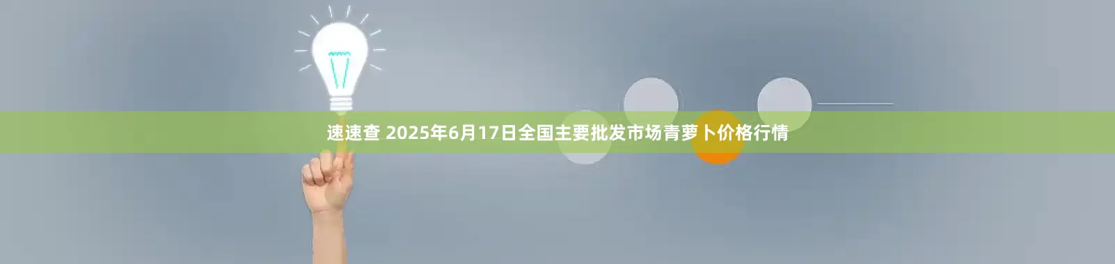 速速查 2025年6月17日全国主要批发市场青萝卜价格行情